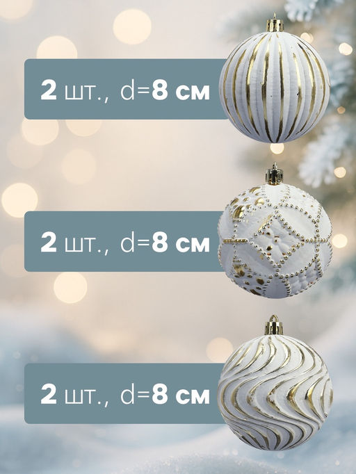 Ёлочные шары новогодние Вестон, набор 6 шт., d=8 см, винтаж, бело-золотой - Simaland фото 2