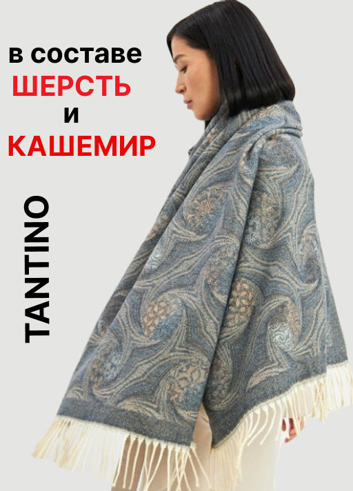 Палантин в составе шерсть и кашемир