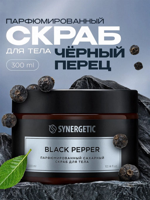 Парфюмированный скраб для тела SYNERGETIC black pepper/черный перец, 300 мл