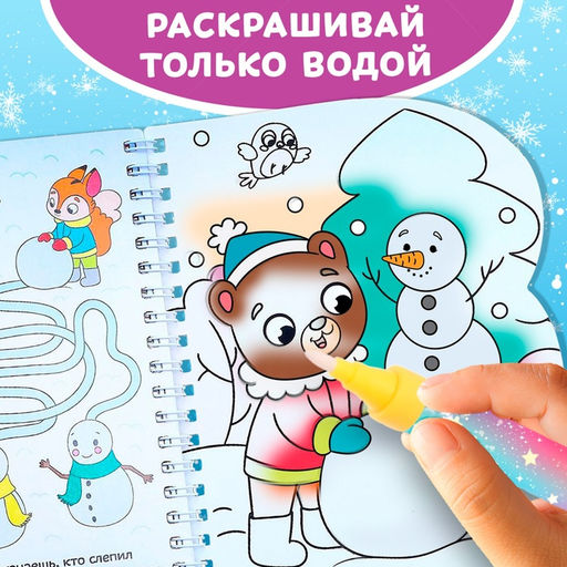 Раскраска водная Зимние радости, 10 стр., многоразовый маркер - Буква-ленд фото 7