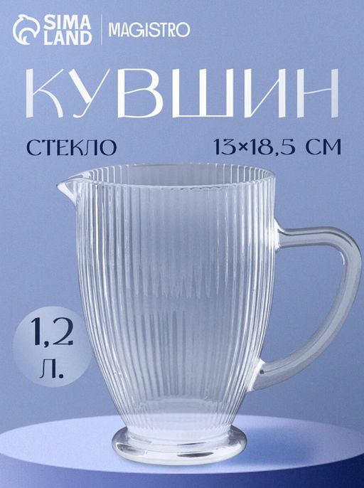 Кувшин SL Home «Модерн», 1.2 л, 19.5×13×18.5 см, стекло, прозрачный