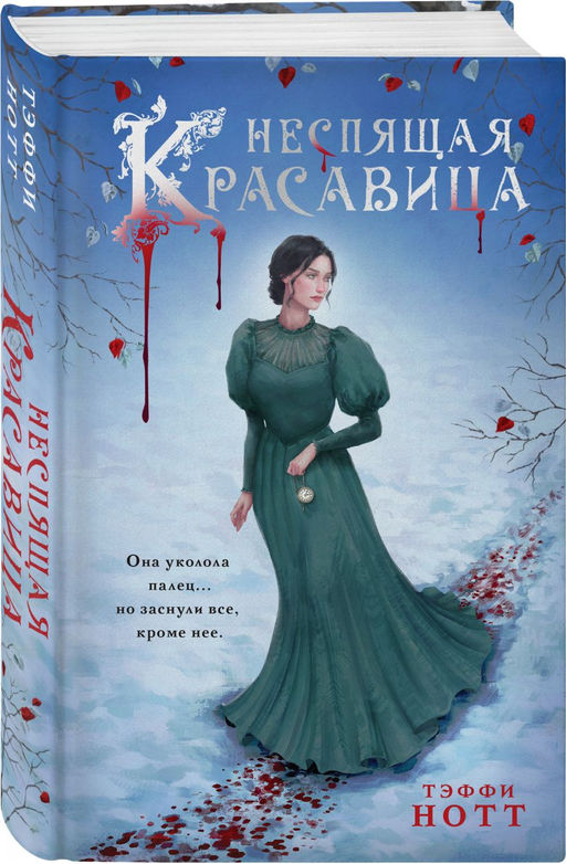 Комплект из 2-х книг. Неспящая красавица + Нехрустальная туфелька