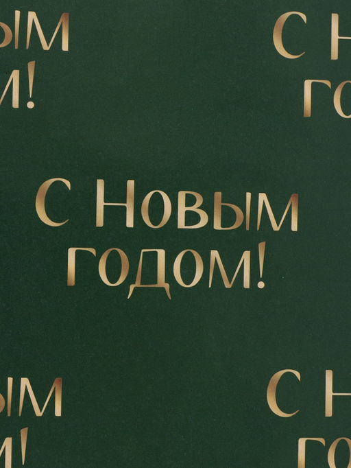 Цена за 10 шт. Бумага упаковочная глянцевая двухсторонняя «Новогодний лес», 70 × 100 см