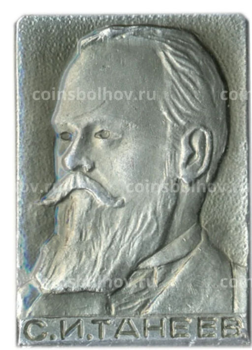 Значок С.И.Танеев