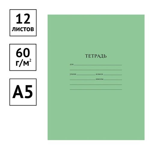 Цена за 10 шт. Тетрадь 12л. линия, ЭКОНОМ (Тш12лЭ_20191, ArtSpace) белизна 60-80%