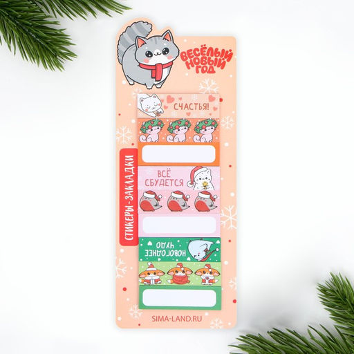 Стикеры-закладки, 30 листов, 9 шт. Веселый новый год