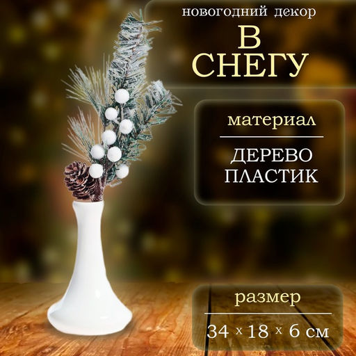 Ветка декоративная новогодняя, 34?18?6 см