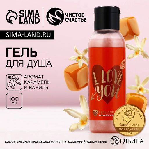 Гель для душа I Love you, 100 мл, карамель и ваниль - Чистое счастье фото 6