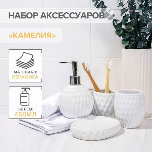 Аксессуары для ванной Камелия, 4 предмета, дозатор 450 мл, мыльница, 2 стакана, белые