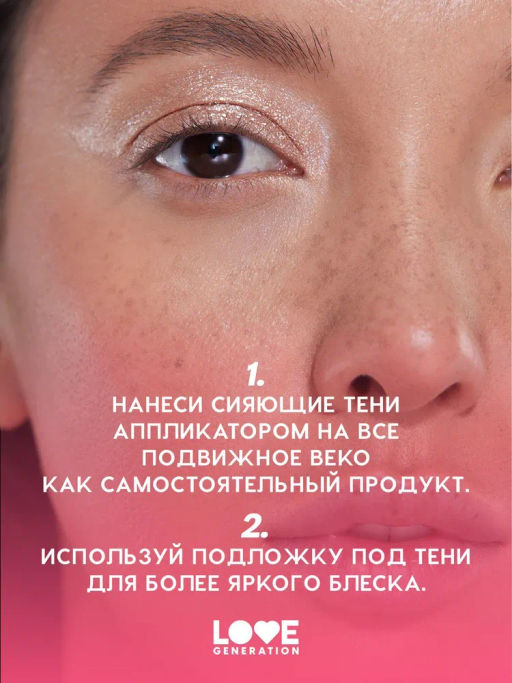 Love Generation Сияющие жидкие тени для век / Shine Liquid Eyeshadow Nirvana тон 03  фото 8