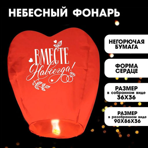 Небесный фонарик «Вместе навсегда», сердце, красный