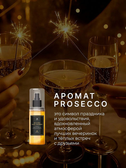 Шиммер для тела и волос парфюмированный Milana Просекко 150 мл - Grass фото 3