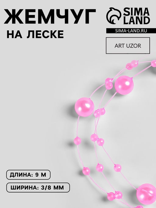 Жемчуг на леске, 3/8 мм, 90.5 м, розовый