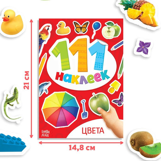 Наклейки детские «111 наклеек. Цвета», 12 стр.
