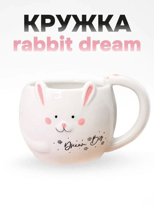 Кружка керамическая Rabbit dream big, white (450 мл)