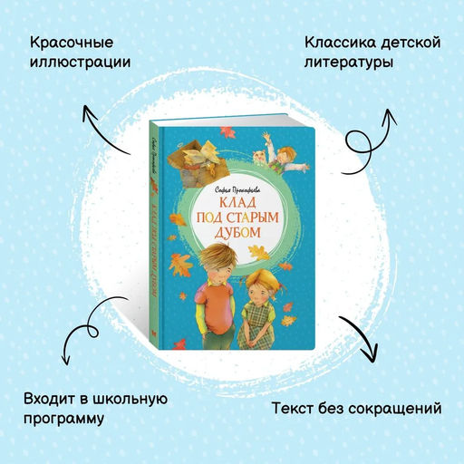 Клад под старым дубом. Прокофьева С. - Махаон фото 2