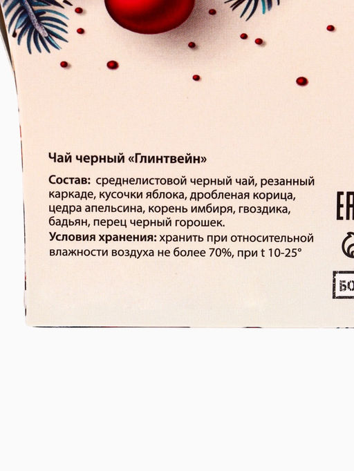 Цена за 2 ш. Чай черный новогодний Merry Christmas со вкусом глинтвейна, 20 г