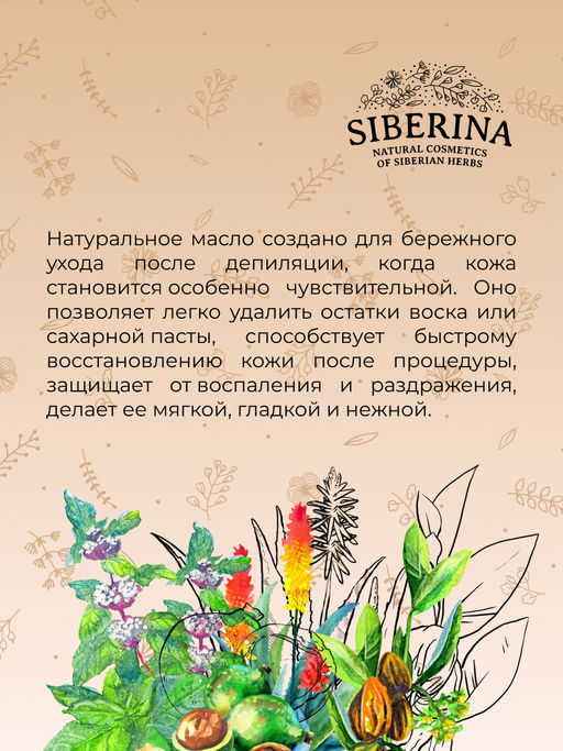 Успокаивающее масло после депиляции - Siberina фото 11