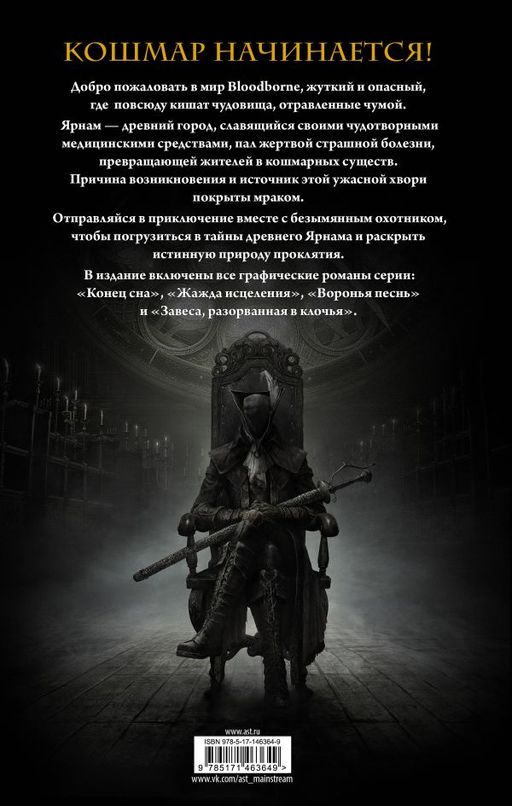 Bloodborne. Полное издание - Аст фото 2