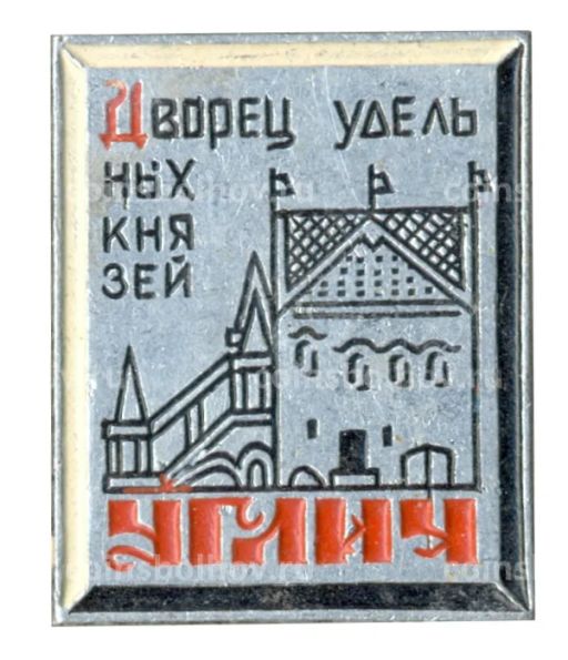 Значок Углич  дворец удельных князей
