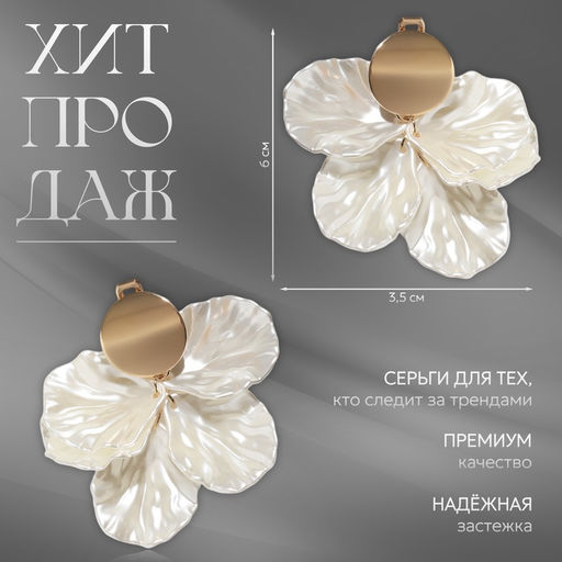 Клипсы для ушей QF Ветерок, цвет белый в золоте