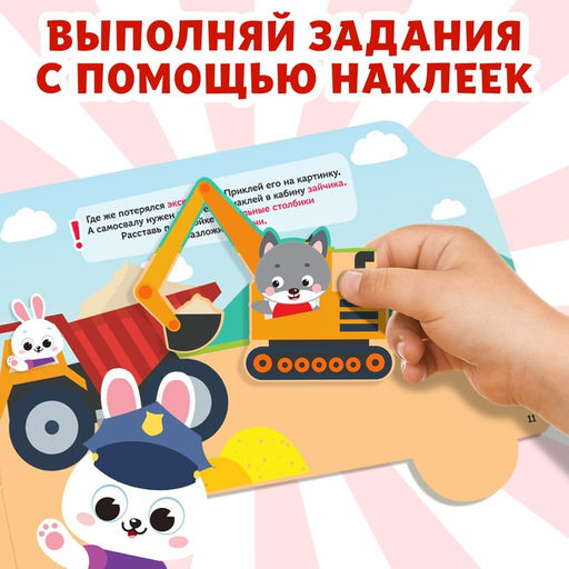 Наклейки многоразовые Машины-помощники, 12 стр.