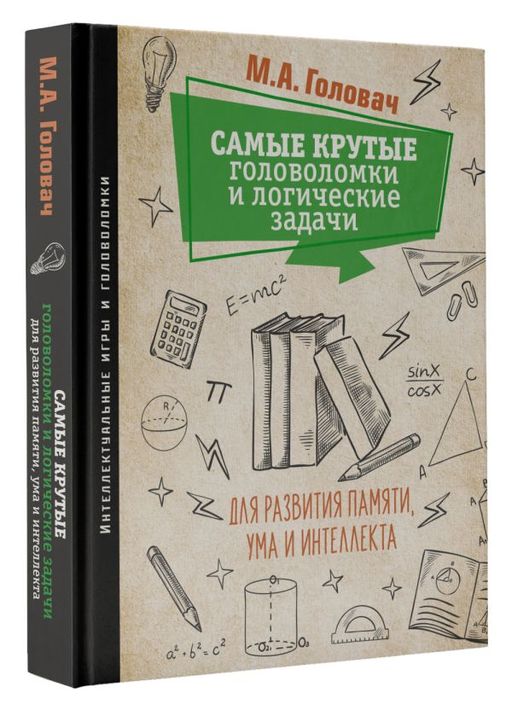 Самые крутые головоломки и логические задачи для развития памяти, ума и интеллекта