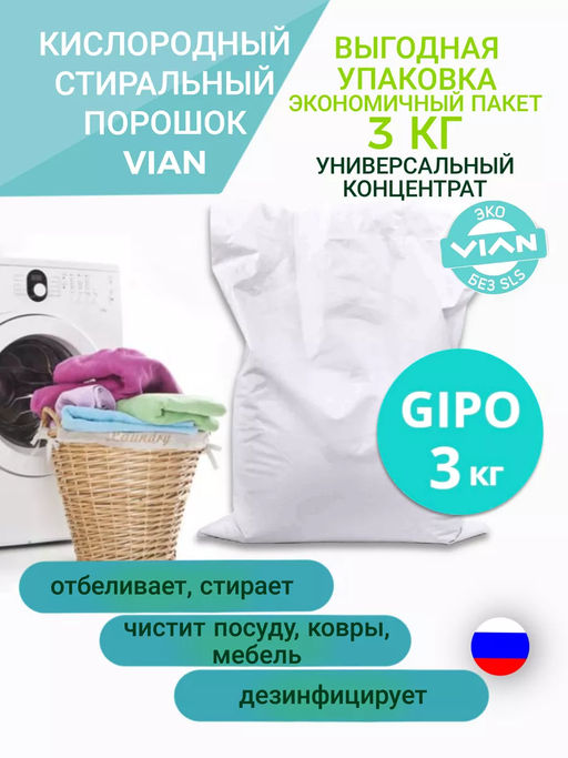 Стиральный кислородный порошок VIAN GIPO, 3 кг (пакет без печати)
