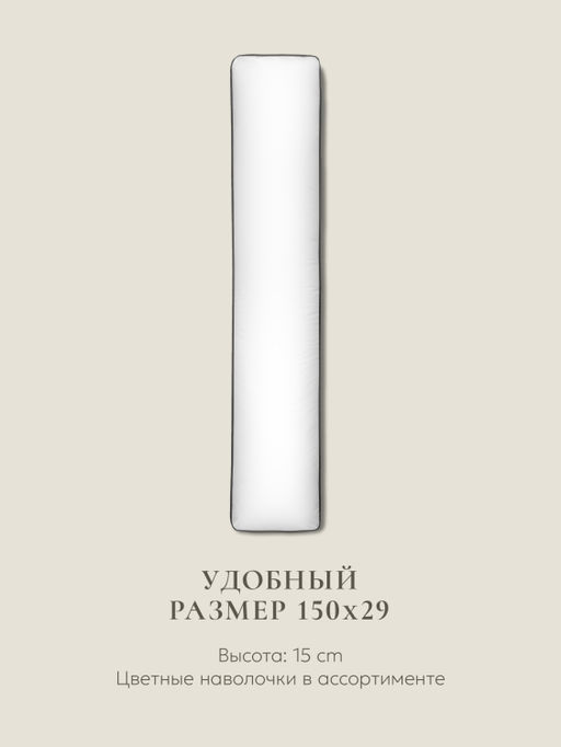 Подушка для всего тела "Comfort one", 150х29см, ЕС-3922