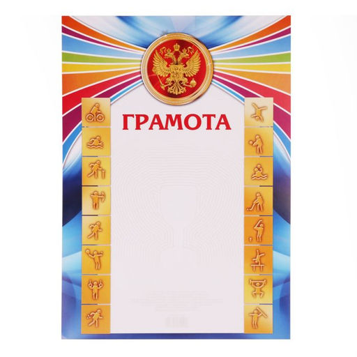 Цена за 40 шт. Грамота А4 спортивная, коллаж, яркая, 157 гр/кв.м