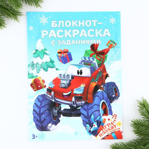 Блокнот-раскраска с заданиями Машинка А4, 8 л