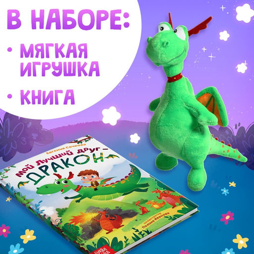 Подарочный набор «Мой друг дракон», книга в твердом переплете, мягкая игрушка