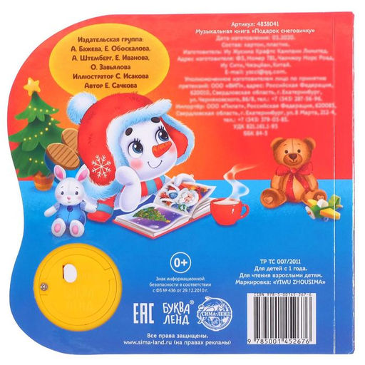 Музыкальная книга Подарок Снеговичку, 10 стр. - Буква-Ленд фото 4