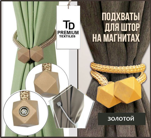 Подхваты-клипсы для штор магнитные ,ромб