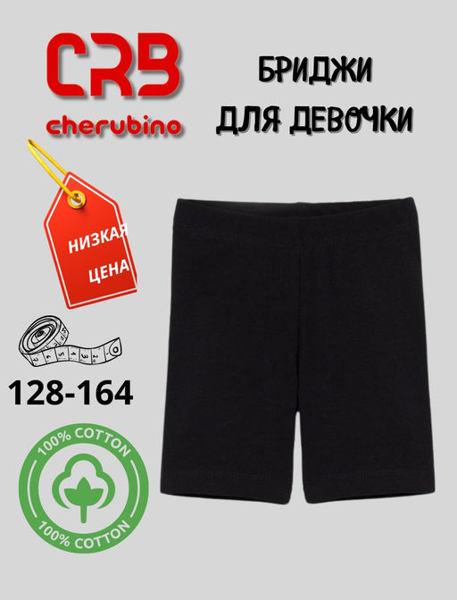 CRB wear/ Бриджи для девочек, черный CAJG 70099-22 (CAJ 7438)/Ex.Cherubino  фото 4