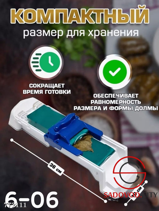 Прибор для приготовления долмы
