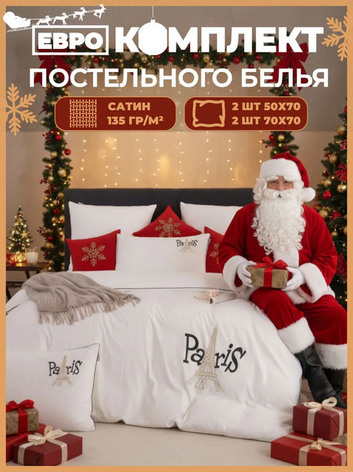 Комплект постельного белья Mood of Paris MP007 Евро/4 Наволочки