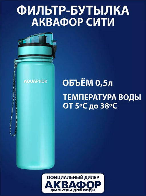 -28% Бутылка-фильтр 0,5 л Мятная, Сити Аквафор