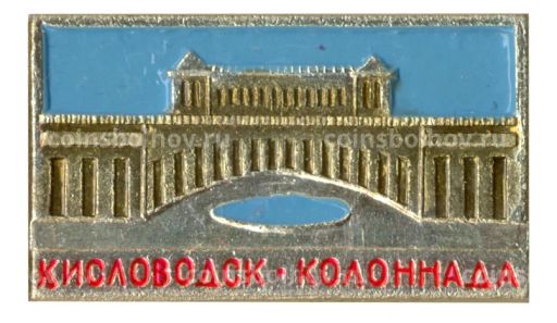 Значок Кисловодск-колоннада