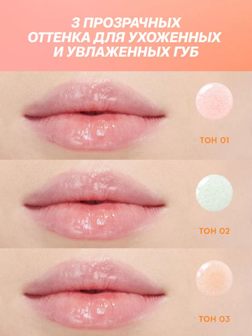 Маска для губ Love Generation Smoothie тон 03 прозрачно-оранжевый 4 мл  фото 9