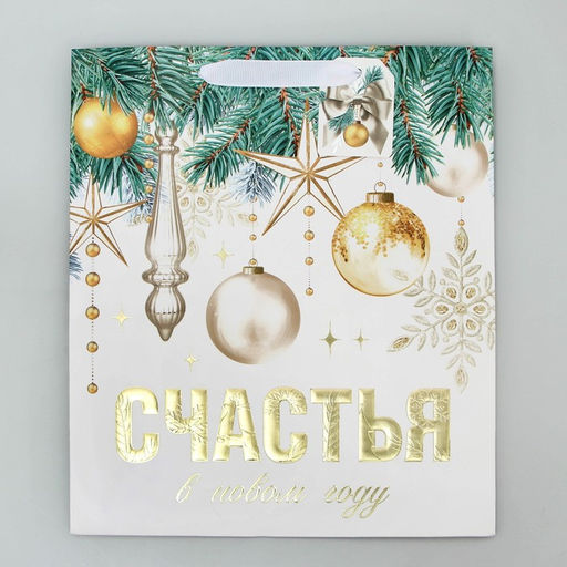 Пакет ламинированный вертикальный, конгревное тиснение Счастья в Новом году, ML 23 27 11.5 см - Дарите счастье фото 6