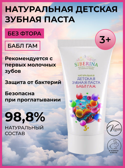 Натуральная детская зубная паста Бабл гам - Siberina фото 3