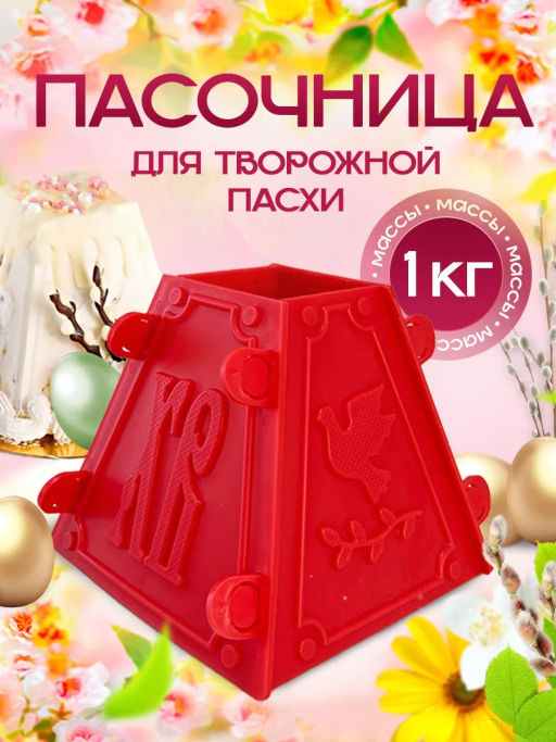 Цена за 2 шт. Форма для пасхи №4 (на 1 кг.) Бр.5.07