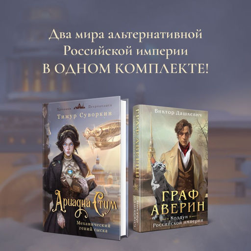 Комплект из 2-х книг. Ариадна Стим. Механический гений сыска + Граф Аверин. Колдун Российской империи (#1) - Эксмо фото 5