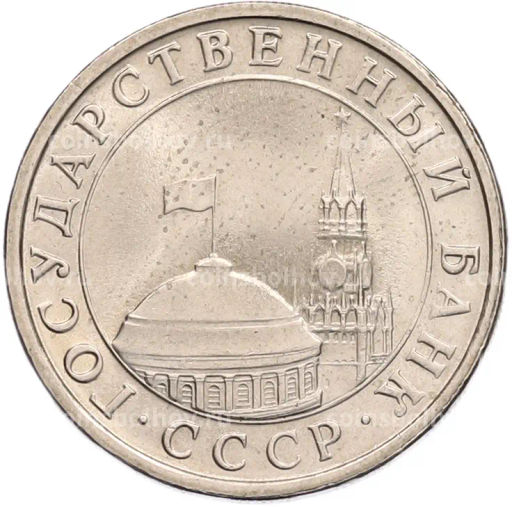 Монета 5 рублей 1991 года ЛМД (ГКЧП)