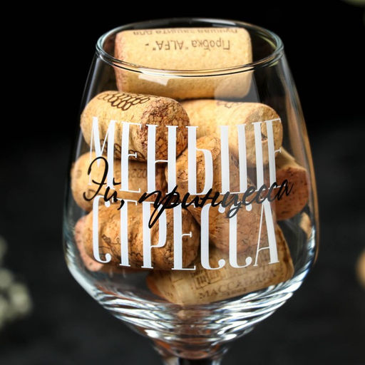 Бокал для вина Меньше стресса 350 мл, тип нанесения рисунка: деколь - Дорого внимание фото 4