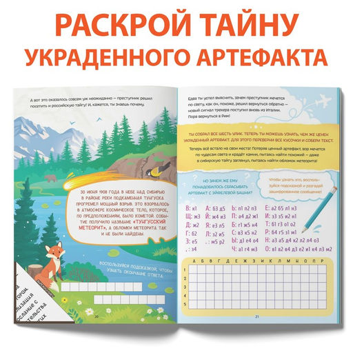 Книга-квест Тайна украденного артефакта, 28 стр. - Буква-ленд фото 5