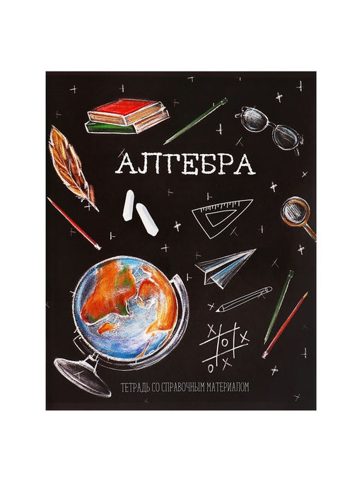 Цена за 10 шт. Предметная тетрадь по алгебре Calligrata «Доска», 48 листов, в клетку, со справочным материалом, обложка из мелованного картона, блок офсет