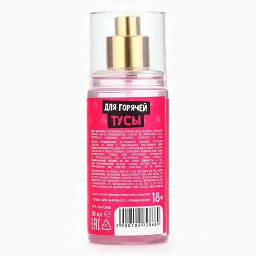 Мист для тела «Чтобы ягодка всегда была джуси», 88 мл, аромат сочных ягод, 18+, Чистое счастье