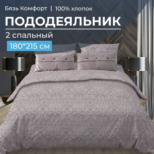 Пододеяльник 2-спальный, бязь Комфорт (Дамаск, шоколад) - Ивановотекстиль фото 4